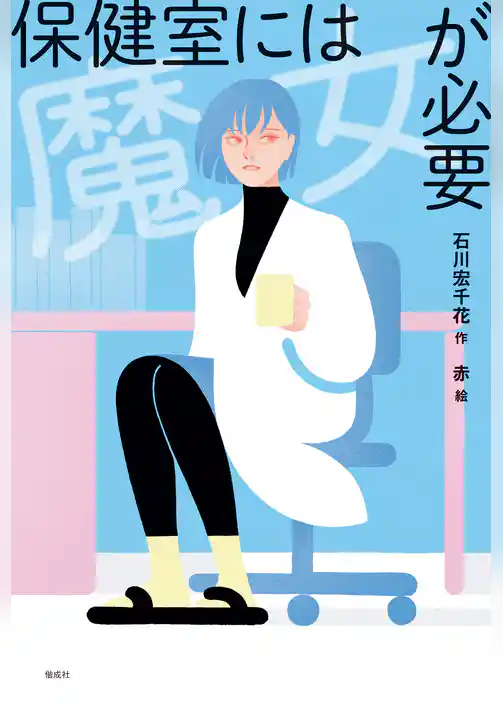 偕成社ノベルフリーク