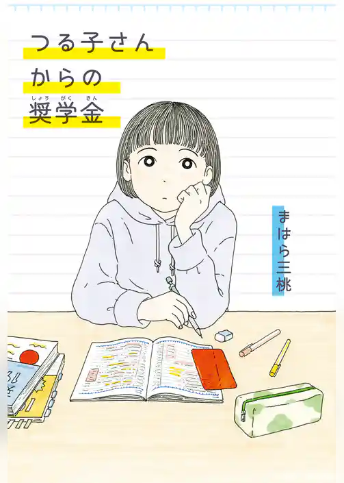 つる子さんからの奨学金