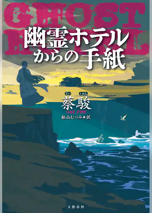 幽霊ホテルからの手紙