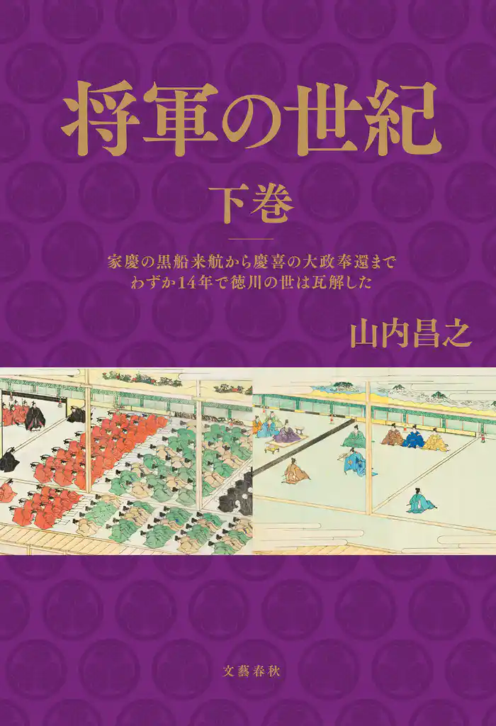 将軍の世紀 下巻 家慶の黒船来航から慶喜の大政奉還までわずか14年で徳川の世は瓦解した