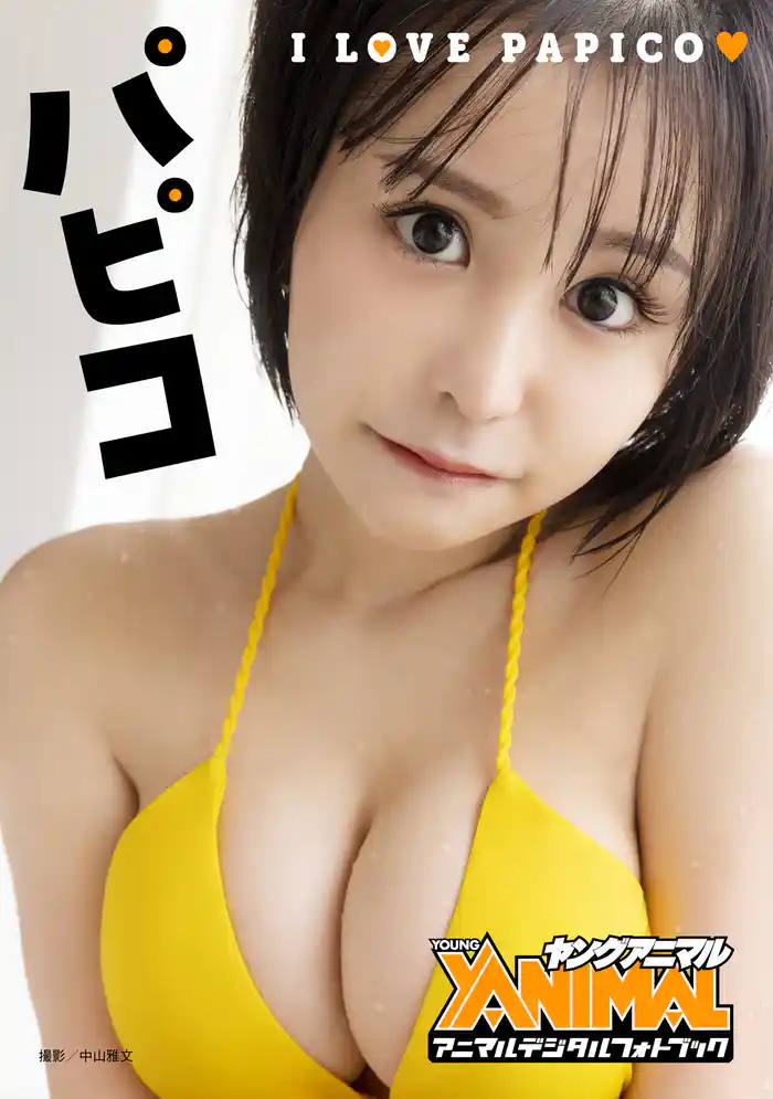 【アニマルデジタルフォトブック】パピコ「I LOVE PAPICO」 1巻
