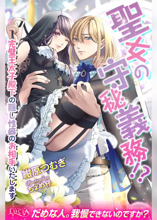 聖女の守秘義務！？　完璧王太子殿下の隠し性癖のお相手いたします