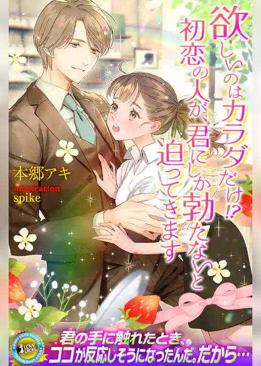 欲しいのはカラダだけ！？　初恋の人が、君にしか勃たないと迫ってきます