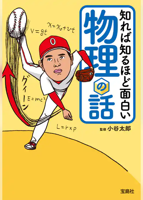 知れば知るほど面白い物理の話