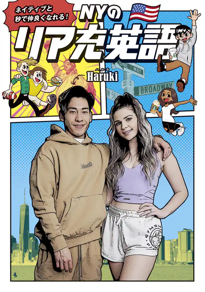 ネイティブと秒で仲良くなれる! NYのリア充英語