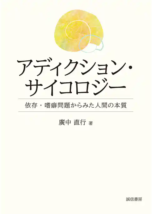 アディクション・サイコロジー　依存・嗜癖問題からみた人間の本質