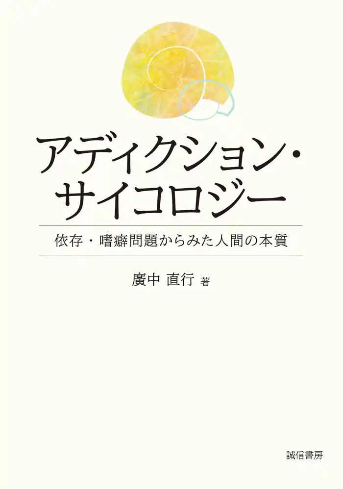 アディクション・サイコロジー 依存・嗜癖問題からみた人間の本質