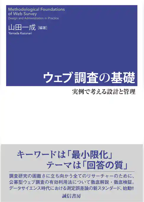 ウェブ調査の基礎　実例で考える設計と管理