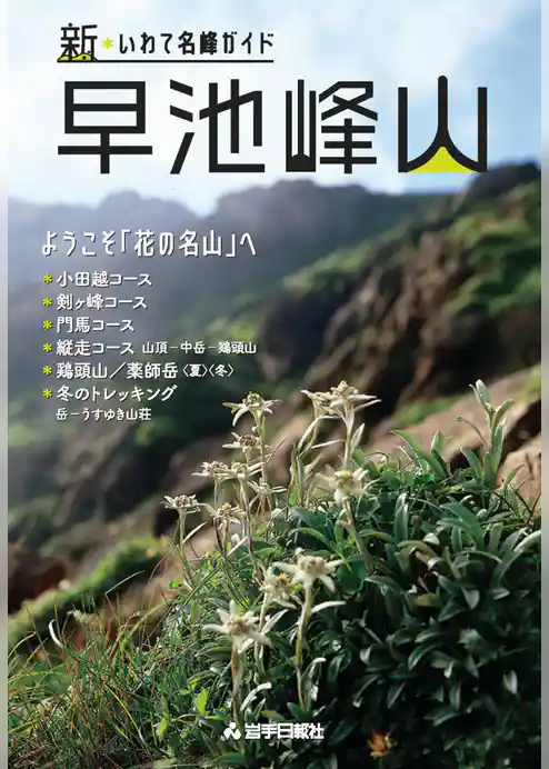 新・いわて名峰ガイド　早池峰山