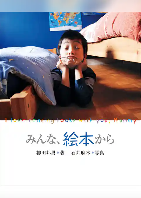 みんな、絵本から