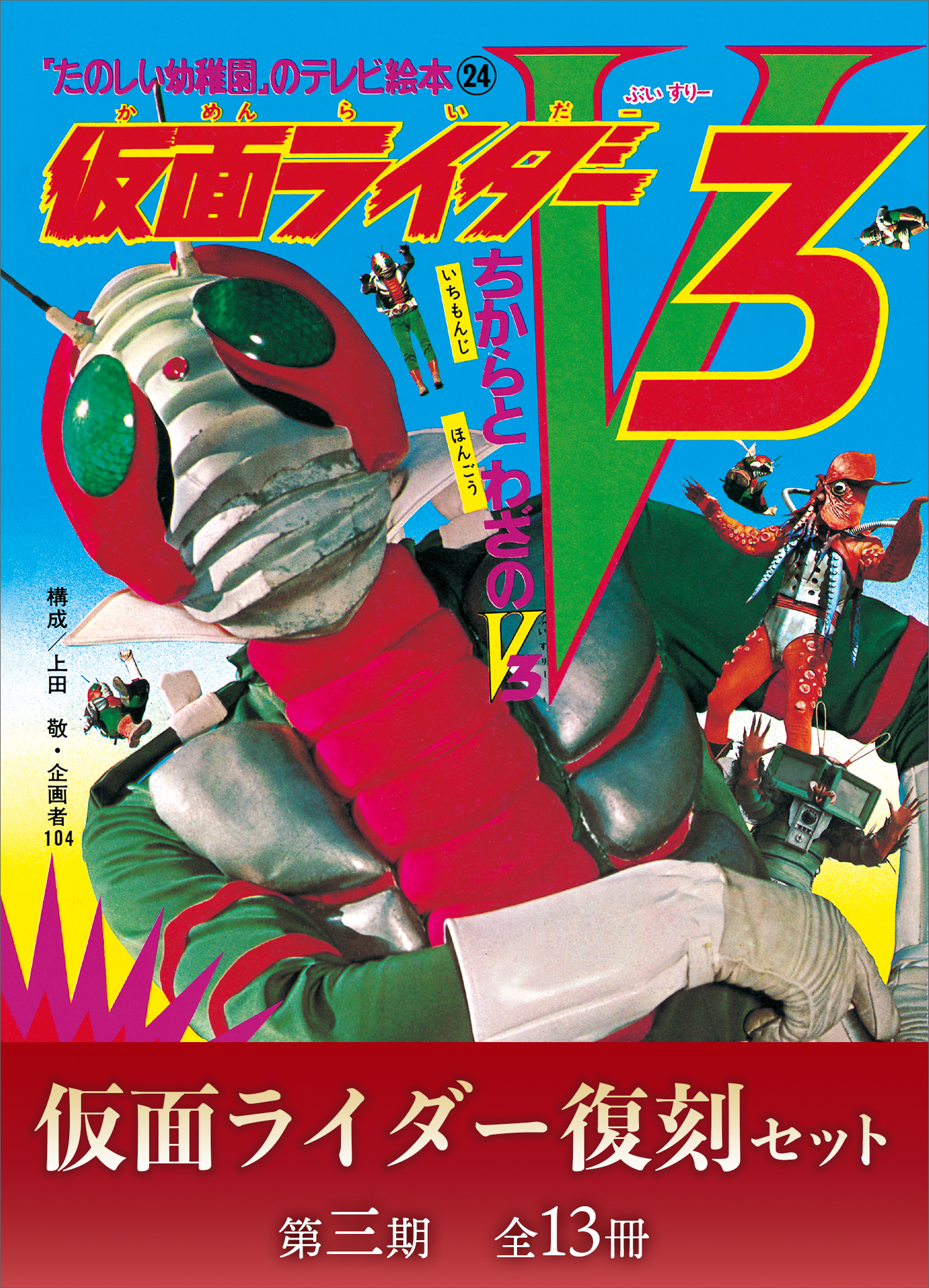 【初版本】仮面ライダー　くたばれじごくたいし　たのしい幼稚園 講談社