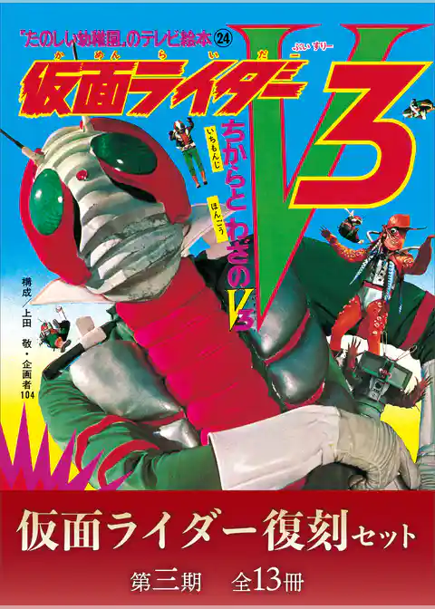 仮面ライダー復刻セット