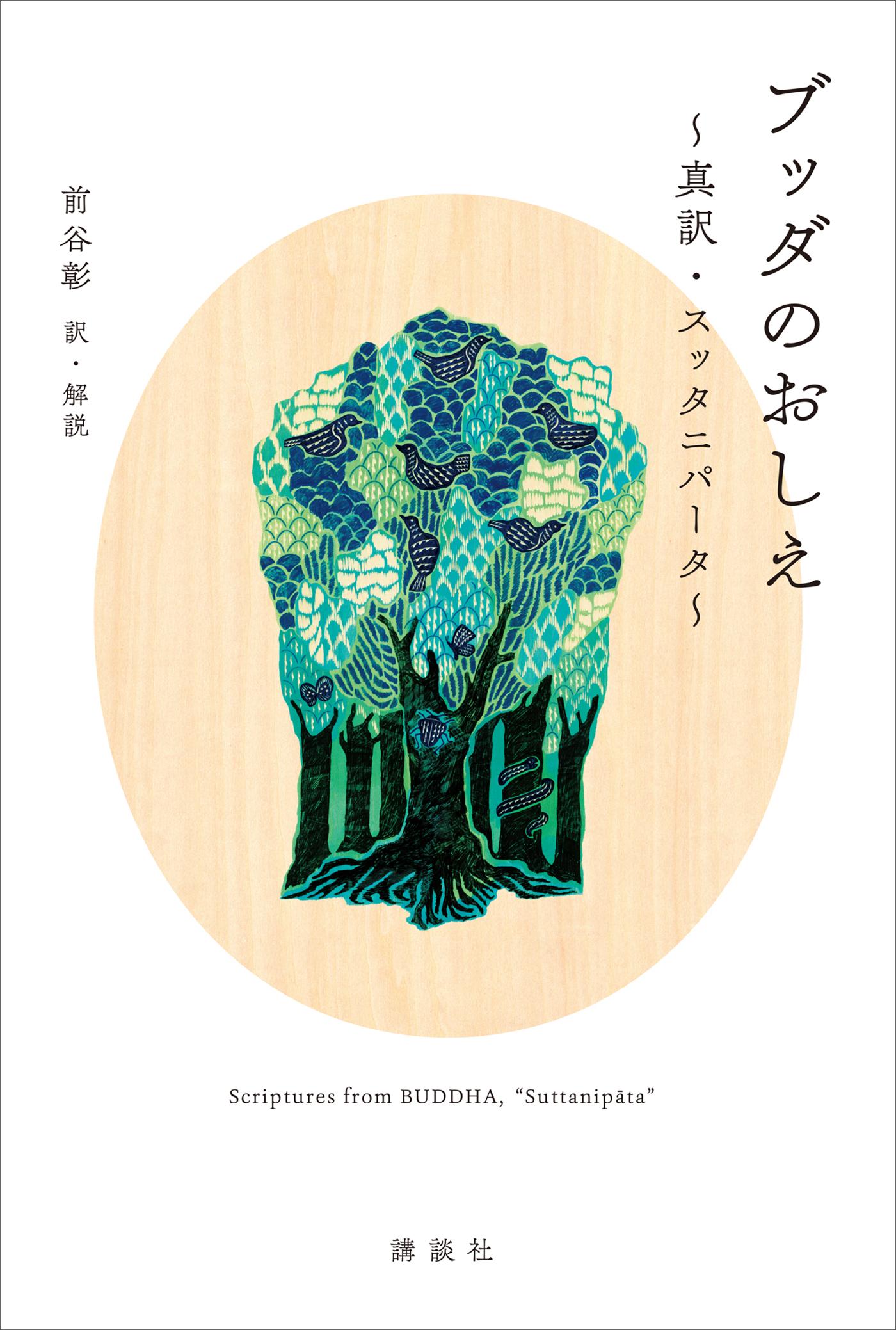 ブッダのおしえ 真訳・スッタニパータ(書籍) - 電子書籍 | U-NEXT 初回