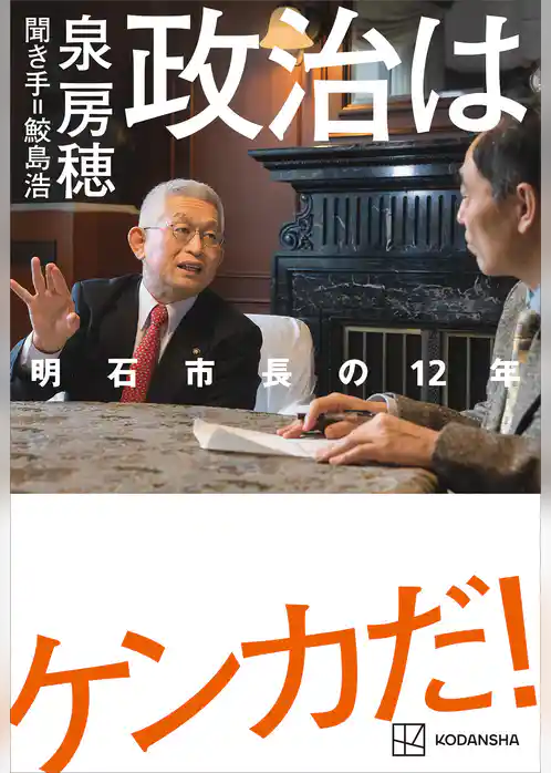 政治はケンカだ！　明石市長の１２年