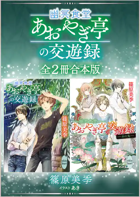 幽冥食堂「あおやぎ亭」の交遊録　全２冊合本版　【電子特典付き】