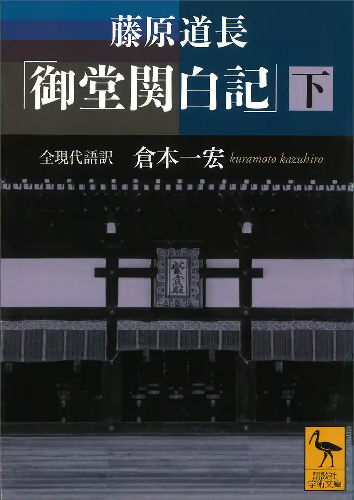 藤原道長 「御堂関白記」 (下) 全現代語訳