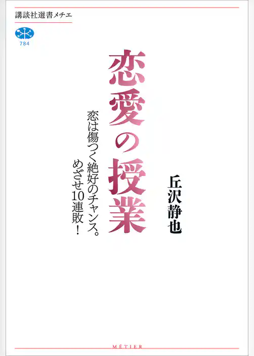 恋愛の授業　恋は傷つく絶好のチャンス。めざせ１０連敗！
