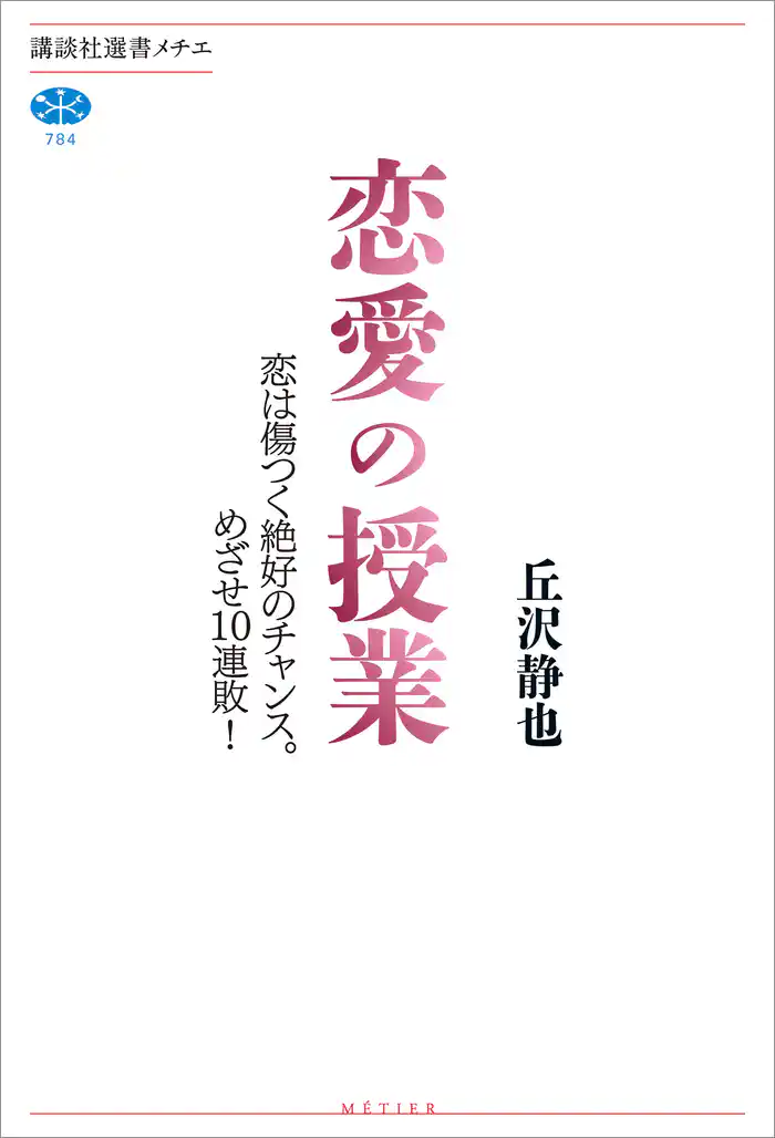 恋愛の授業 恋は傷つく絶好のチャンス。めざせ10連敗!