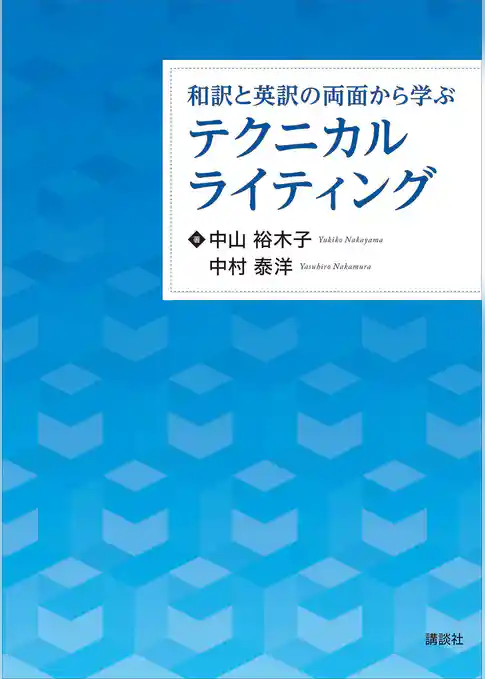 和訳と英訳の両面から学ぶテクニカルライティング