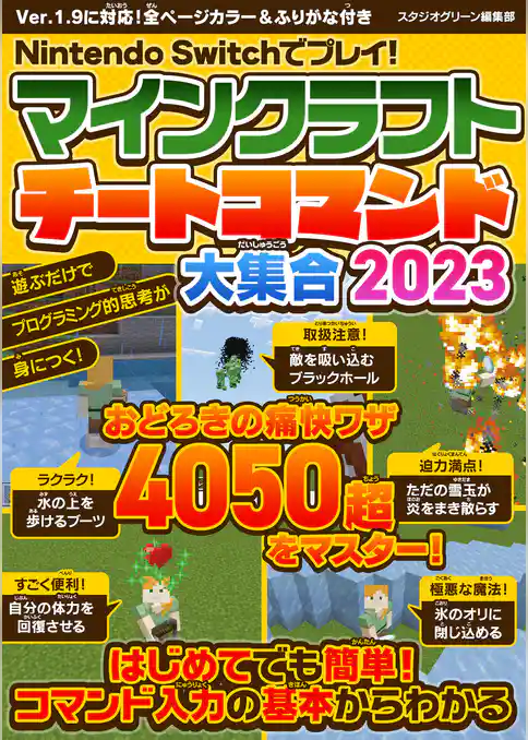 Nintendo Switchでプレイ！マインクラフト チートコマンド大集合2023