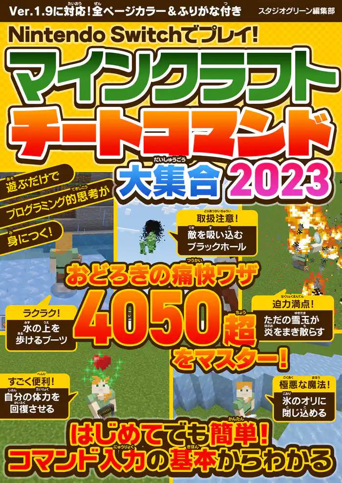 Nintendo Switchでプレイ!マインクラフト チートコマンド大集合2023
