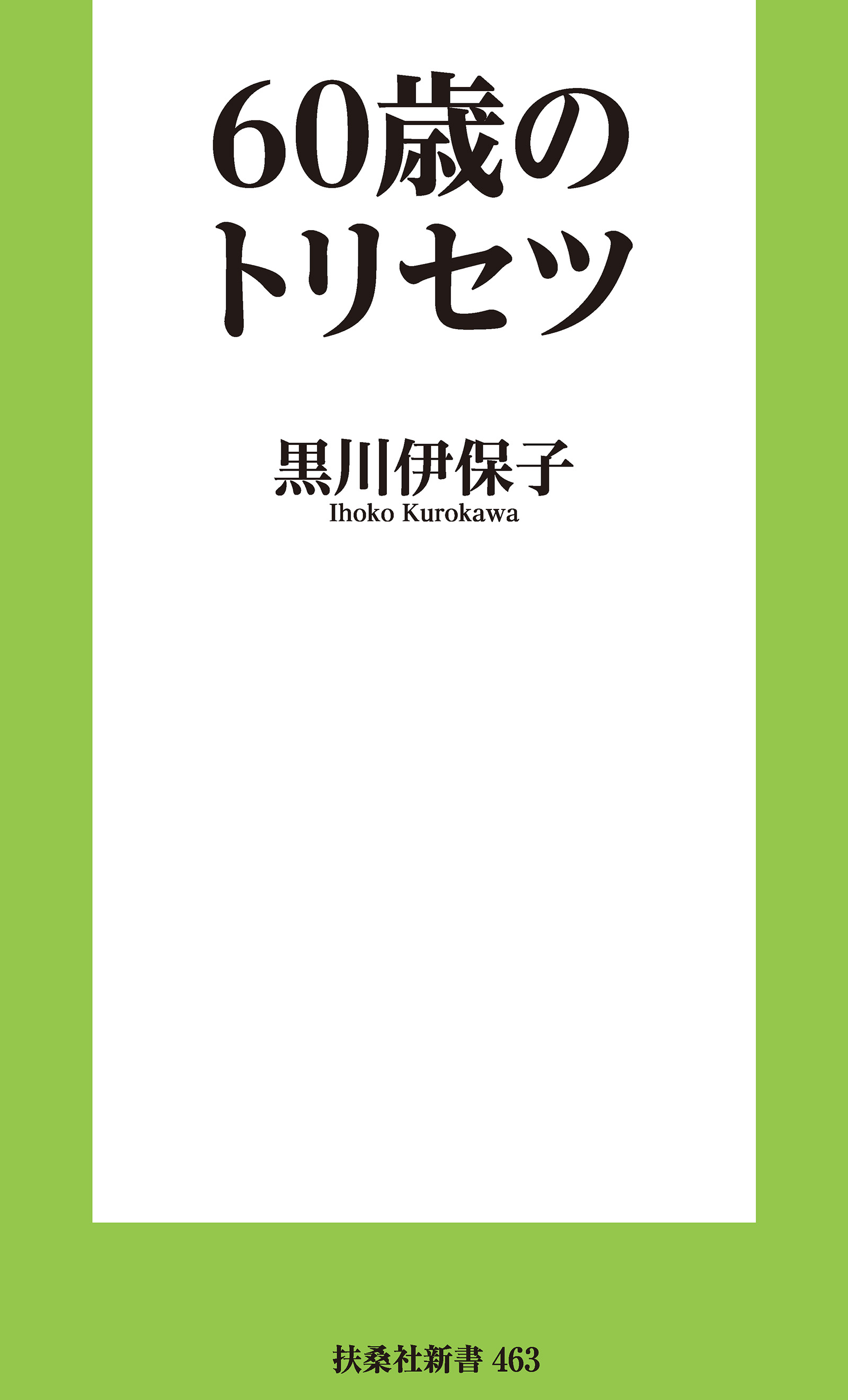 60歳のトリセツ(書籍) - 電子書籍 | U-NEXT 初回600円分無料