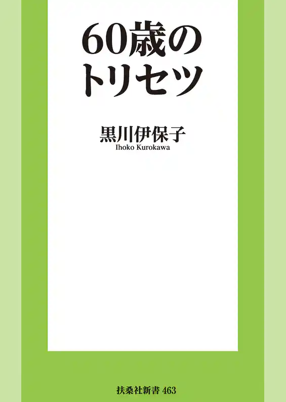 60歳のトリセツ