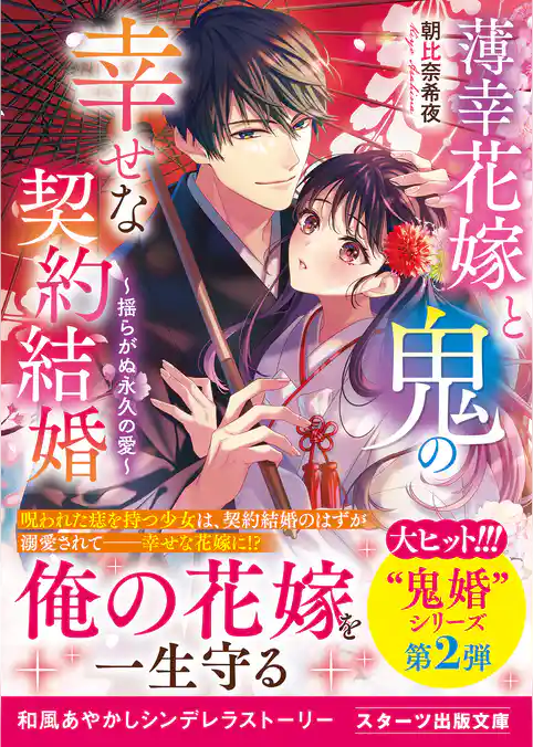 薄幸花嫁と鬼の幸せな契約結婚