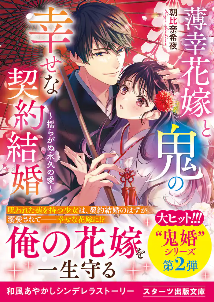 薄幸花嫁と鬼の幸せな契約結婚～揺らがぬ永久の愛～