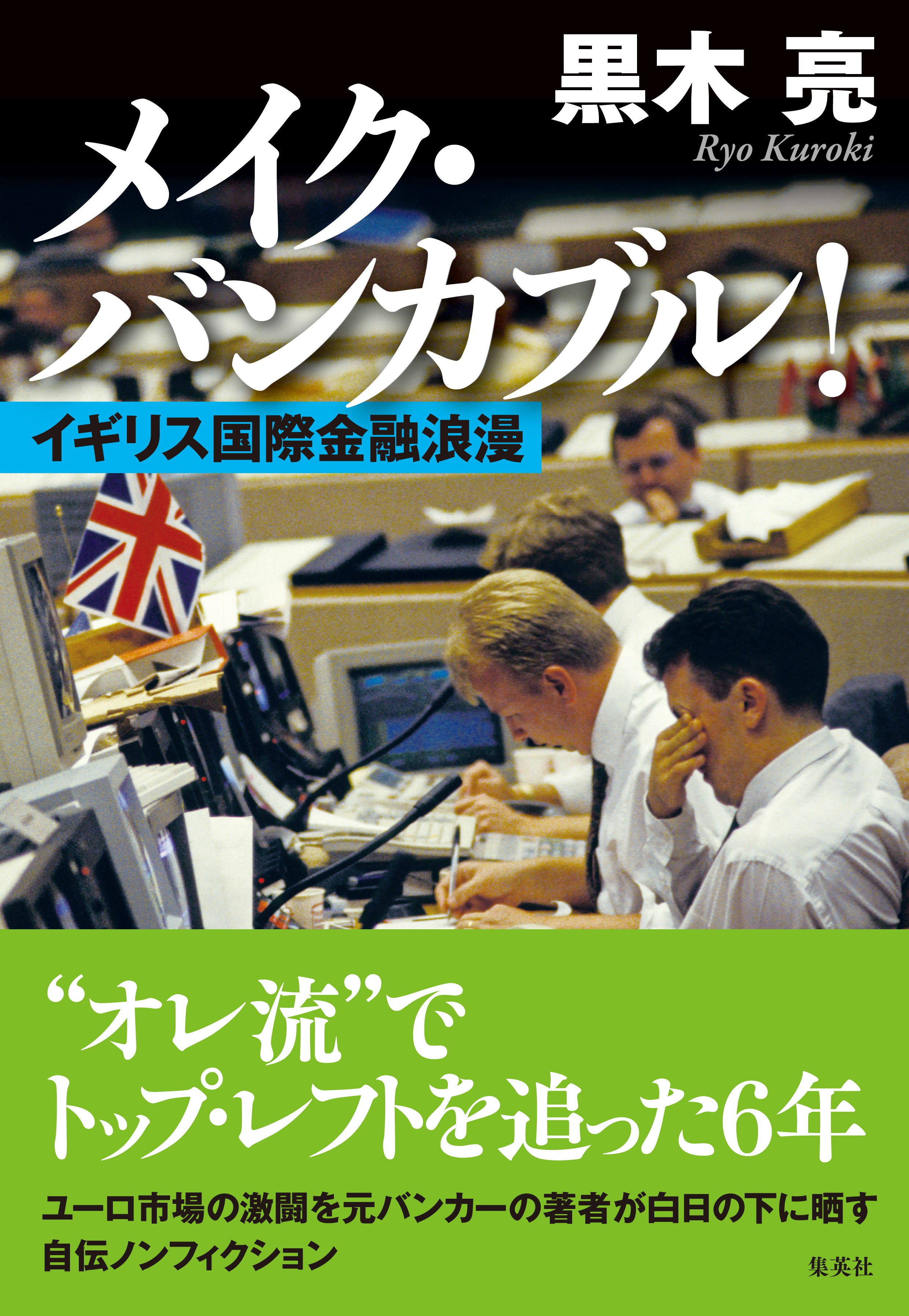 メイク・バンカブル！ イギリス国際金融浪漫(書籍) - 電子書籍 | U