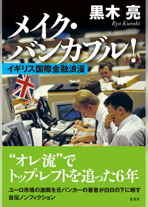 メイク・バンカブル！　イギリス国際金融浪漫