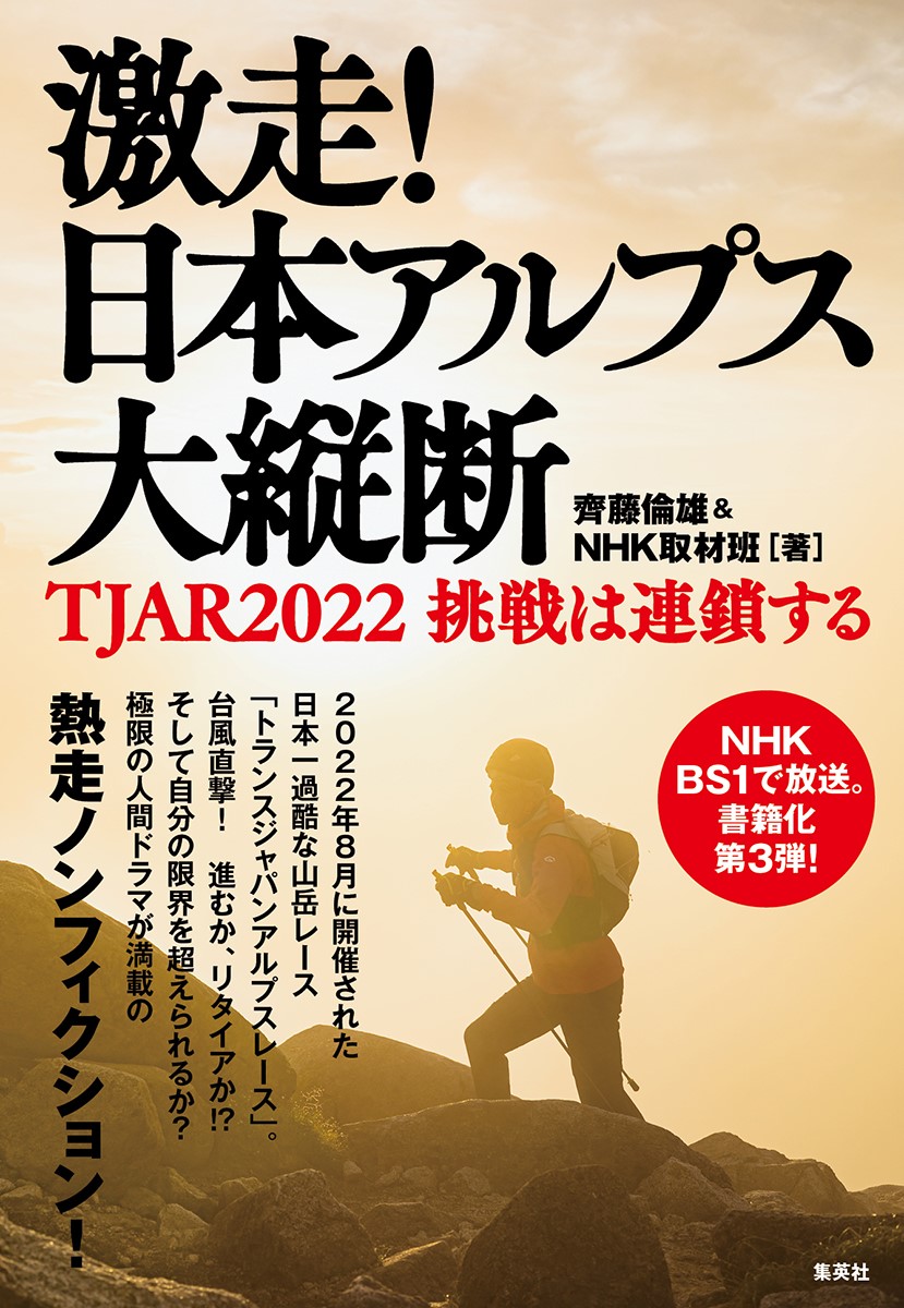 激走！ 日本アルプス大縦断 ＴＪＡＲ2022 挑戦は連鎖する(書籍) - 電子