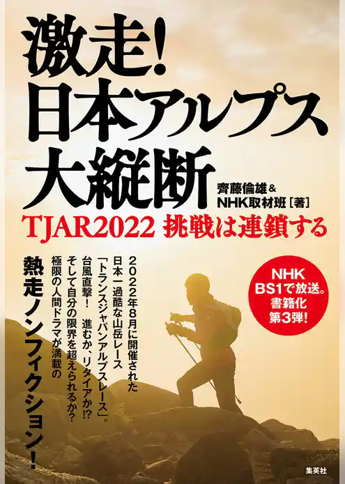 激走！　日本アルプス大縦断