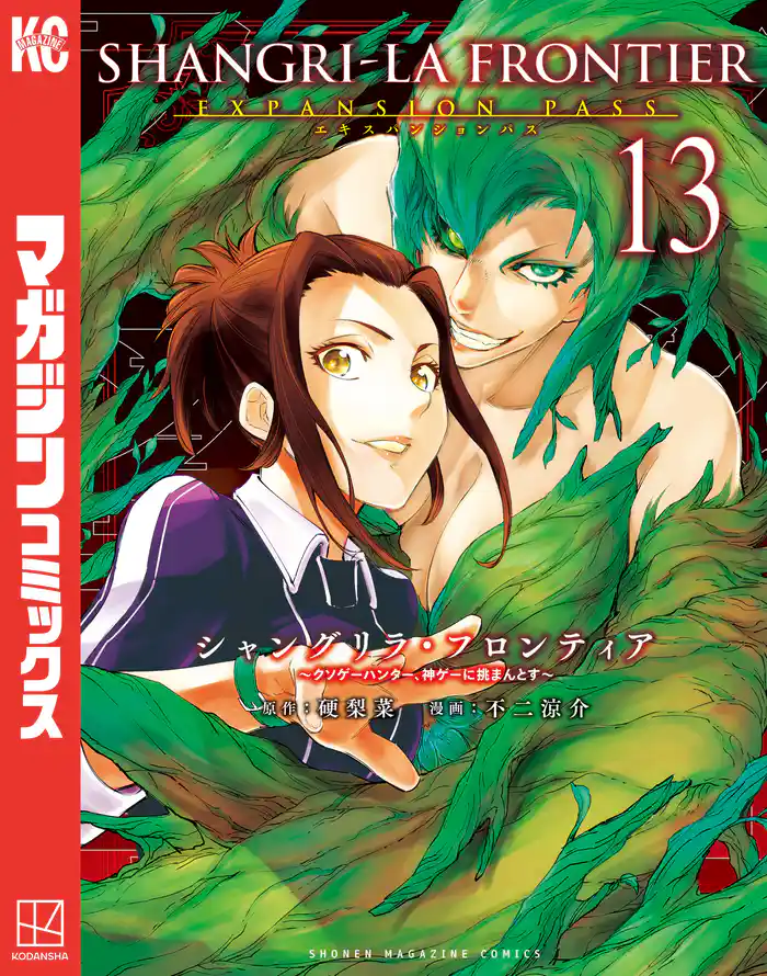 シャングリラ・フロンティア(13)エキスパンションパス ~クソゲーハンター、神ゲーに挑まんとす~