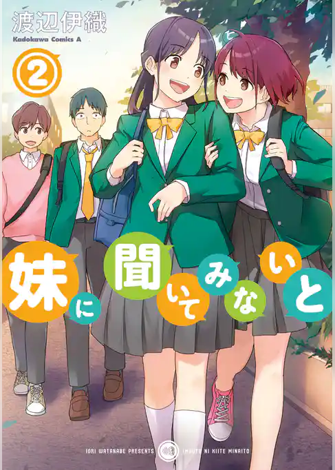 妹に聞いてみないと