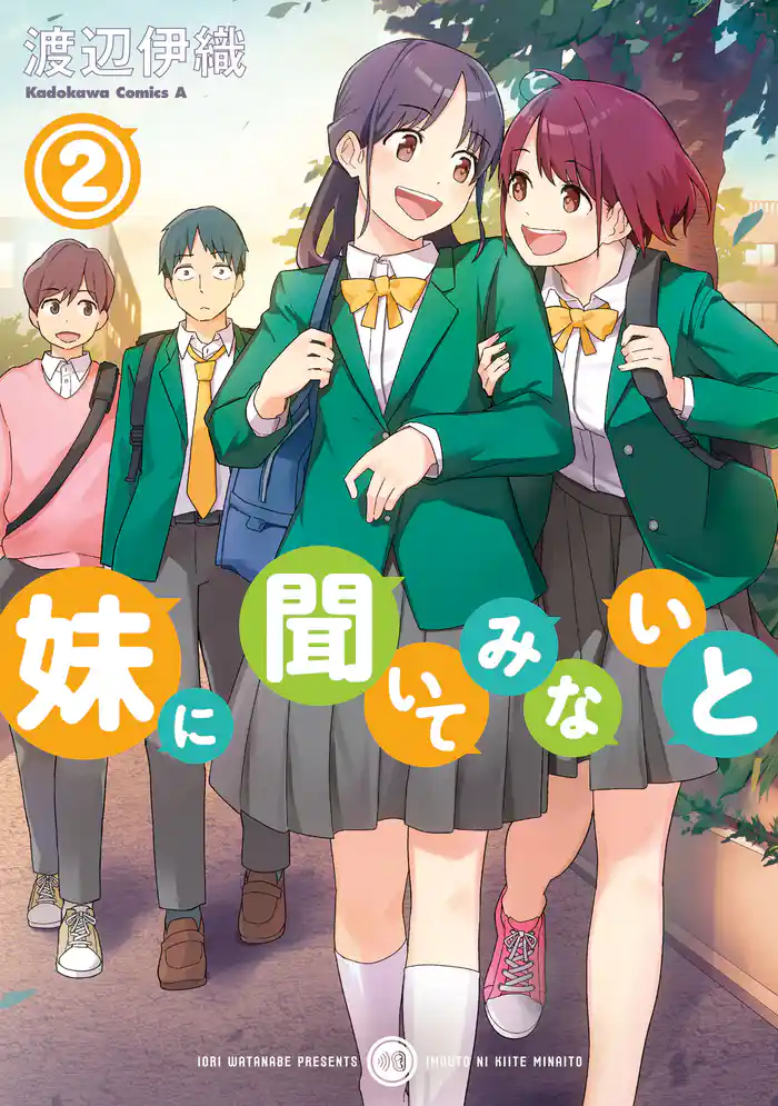 妹に聞いてみないと (2)