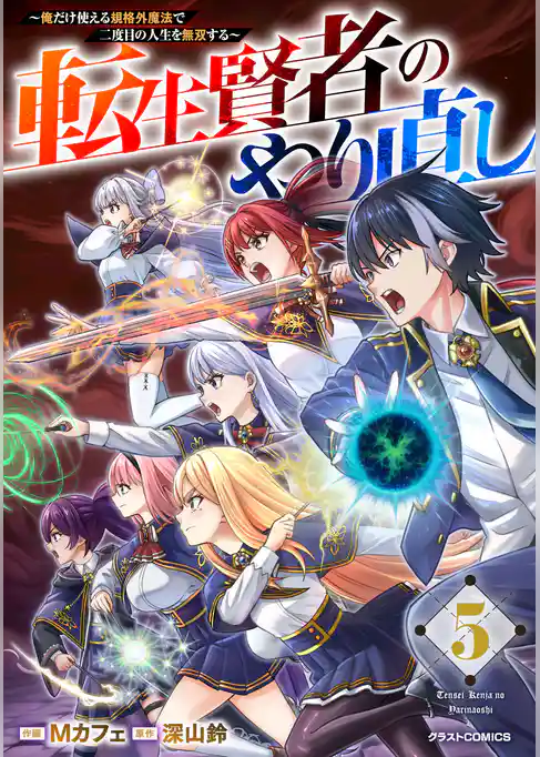 転生賢者のやり直し～俺だけ使える規格外魔法で二度目の人生を無双する～