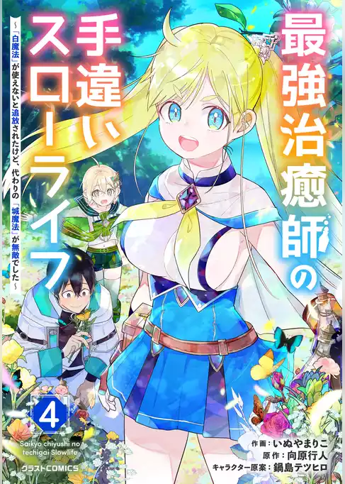 最強治癒師の手違いスローライフ～「白魔法」が使えないと追放されたけど、代わりの「城魔法」が無敵でした～