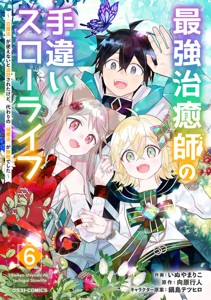 最強治癒師の手違いスローライフ～「白魔法」が使えないと追放されたけど、代わりの「城魔法」が無敵でした～6巻