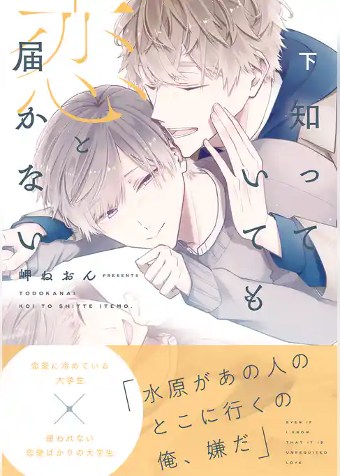 届かない恋と知っていても（通常版）