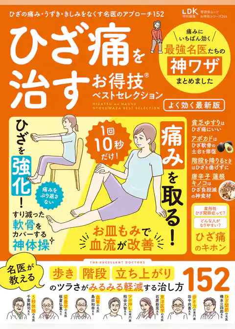 晋遊舎ムック　お得技シリーズ246 ひざ痛を治すお得技ベストセレクション よく効く最新版