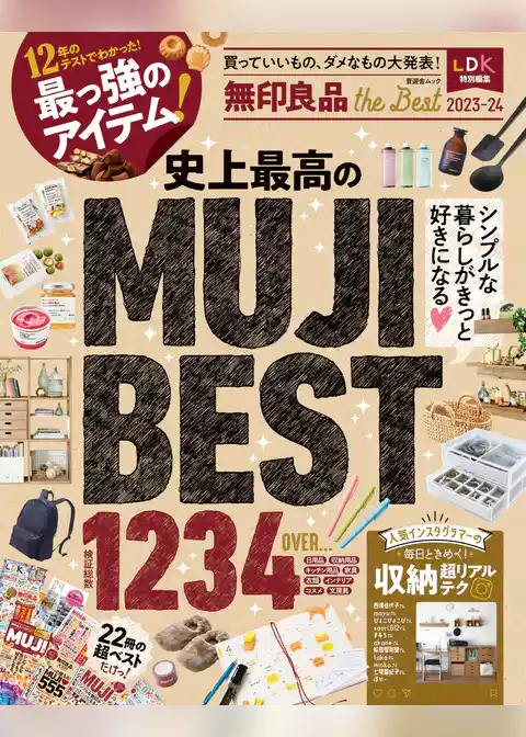 晋遊舎ムック　無印良品 the Best 2023-24