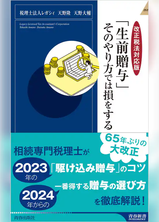 【改正税法対応版】「生前贈与」そのやり方では損をする