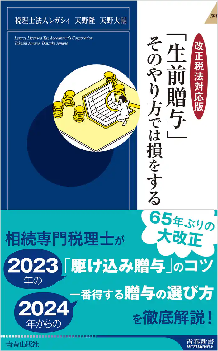 【改正税法対応版】「生前贈与」そのやり方では損をする