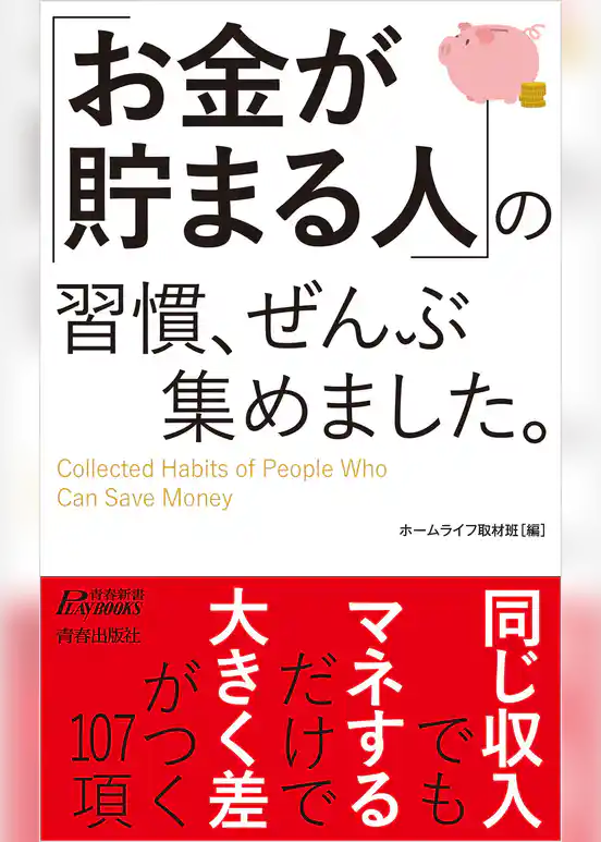 「お金が貯まる人」の習慣、ぜんぶ集めました。