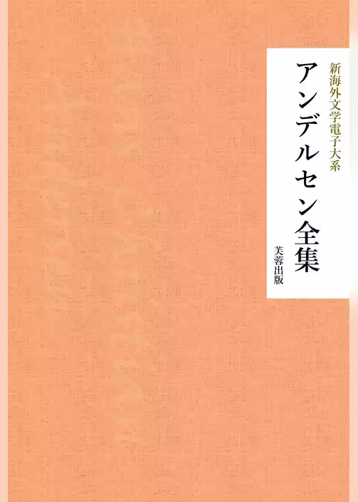 アンデルセン全集