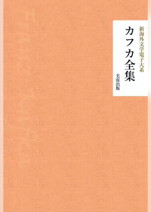 カフカ全集