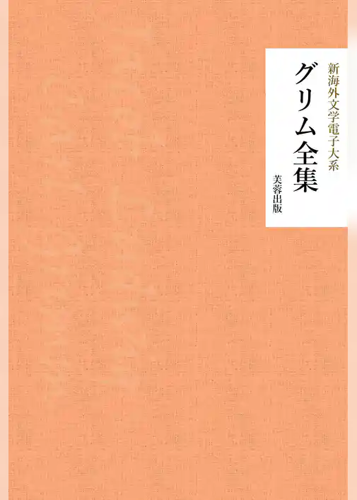 グリム全集