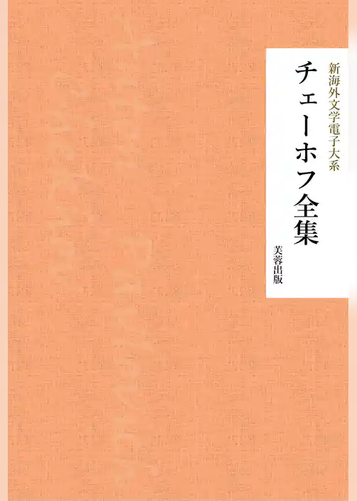 チェーホフ全集