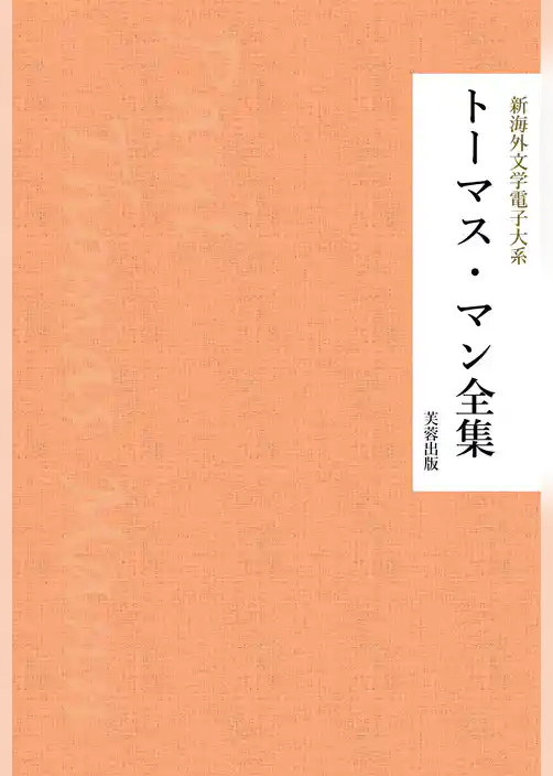 トーマス・マン全集